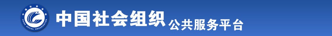 操女人骚嫩逼逼全国社会组织信息查询